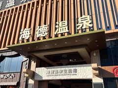 -北京海德酒店温泉