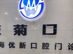 -茂菊口腔连锁(浦东南路店)