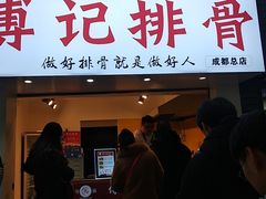 门面-傅强排骨(成都总店)