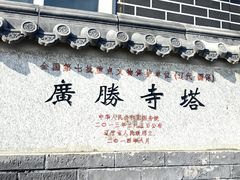 -广胜寺塔