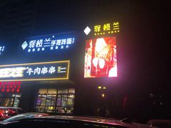 门面-驿楼兰·新疆菜(火车站店)