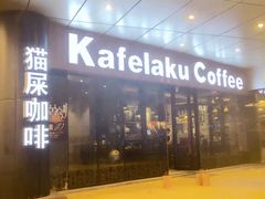 门面-猫屎咖啡(日月光中心广场店)