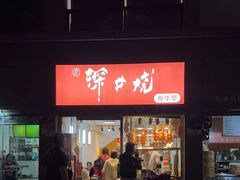 -深井烧(竹林境社区店)
