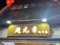 -赵元章肉骨烧(山塘街店)