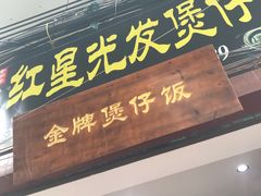 门面-红星光发煲仔饭(大石街店)
