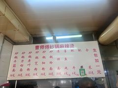 -曹宝林砂锅麻辣烫(星光路店)