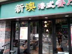 门面-新澳港式茶餐厅(余姚路店)