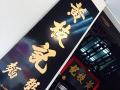 -黄枝记(议事亭前地店)