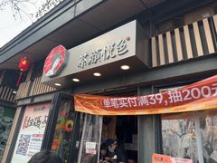 -茶颜悦色(岳麓山顶店)