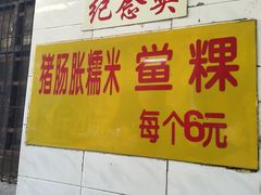 -老妈宫粽球