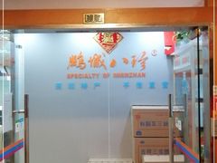 -鹏城八珍深圳特产手信(罗湖店)