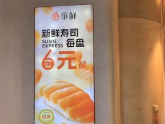 -争鲜回转寿司(中街大悦城店)
