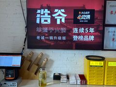 -浩爷羊蝎子火锅(双榆树店)