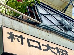 门面-村口大树(长乐路店)