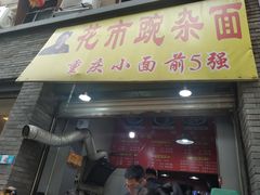 门面-花市豌杂面(民生路店)