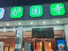 -护国寺小吃店(红莲南路店)