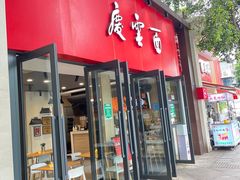 -庆蓉云·庆云面(双林店)