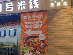 -格朗合米线(社会山店)