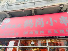 -老何太太鹤岗小串·团建聚餐(龙华店)