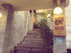 -恒府1993(文昌北路店)