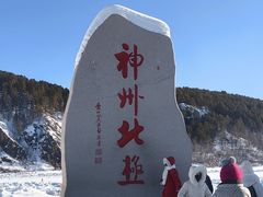 -北极村旅游风景区