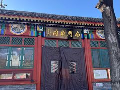 -南门涮肉(后海店)