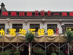 -九寨沟石锅鱼(沣峪口二十年店)