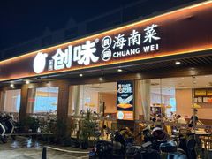 -创味·民间海南菜·非遗藤桥排骨(藤桥·免税城店)