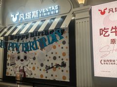 -凡塔斯牛排自助餐厅(广东佛山三水万达店)