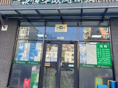 门面-清真永恒华威肉饼(潘家园店)