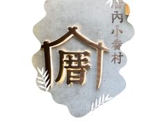 -厝内小眷村(长宁定西路店)