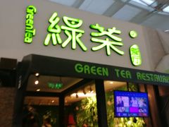 门面-绿茶餐厅(华联万柳店)