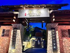 -天目湖涵田度假村