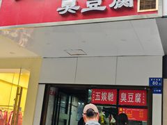 -五娭毑臭豆腐(黄兴南路店)