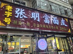-张明富面皮店(东大街店)