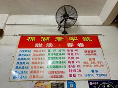 -正宗棉湖甜汤春卷店