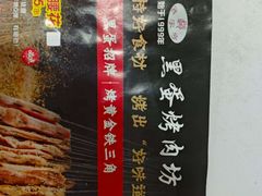 -黑蛋烤肉坊(光华路总店)