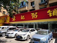 门面-送福记宋记粥铺(南京南街店)