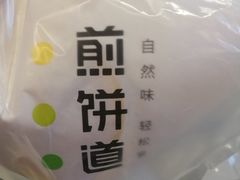-煎饼道·新鲜现做(来福士店)
