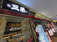 -三禾寿司(君尚店)