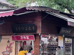 -方林富炒货店(西溪路78号本人店)