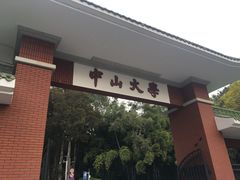 门面-蒲园食堂(中山大学广州校区南校园店)