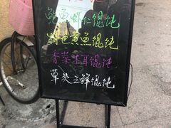 -顶巧鸡汤馄饨(虹口总店)