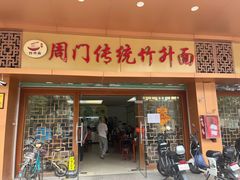 -周门传统竹升面