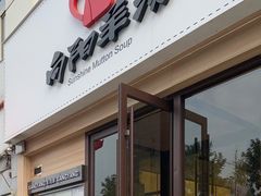门面-向阳羊汤(千峰店)