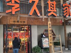 -李久其家民间餐厅(观沙岭公园店)