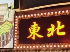 -东北缘餐厅(兰埔路店)