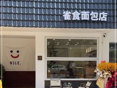 门面-雀食面包店(钟楼店)