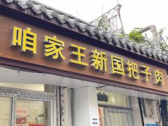 门面-咱家王新国把子肉(县东巷店)