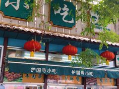 -护国寺小吃(新街口店)